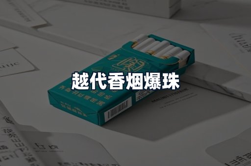 越代香烟爆珠