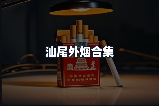 汕尾外烟合集